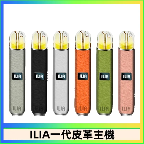 ILIA皮革主機 ILIA皮革主機|通用一代煙彈・8w/10w雙模式調節・革調質感外觀:圖片 1