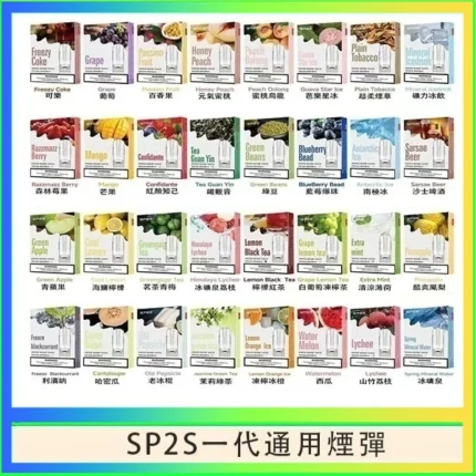 SP2S煙彈｜思博瑞一代通用煙彈・30+口味・陶瓷芯霧化・一盒3入
